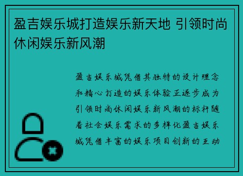 盈吉娱乐城打造娱乐新天地 引领时尚休闲娱乐新风潮