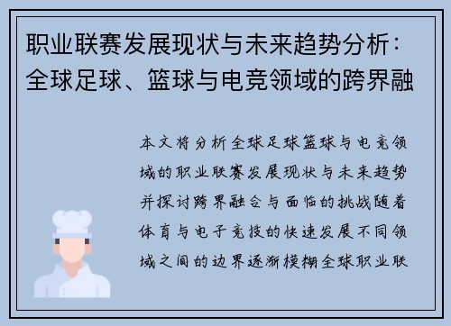 职业联赛发展现状与未来趋势分析：全球足球、篮球与电竞领域的跨界融合与挑战
