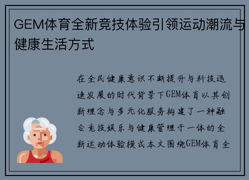 GEM体育全新竞技体验引领运动潮流与健康生活方式