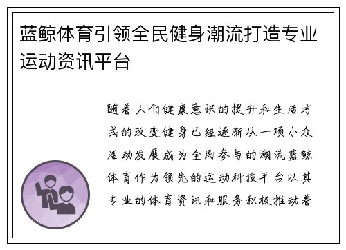 蓝鲸体育引领全民健身潮流打造专业运动资讯平台