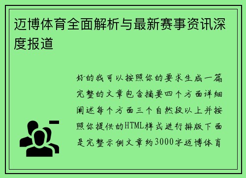 迈博体育全面解析与最新赛事资讯深度报道