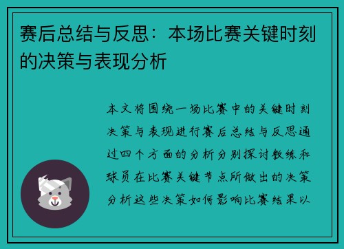赛后总结与反思：本场比赛关键时刻的决策与表现分析