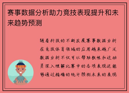 赛事数据分析助力竞技表现提升和未来趋势预测