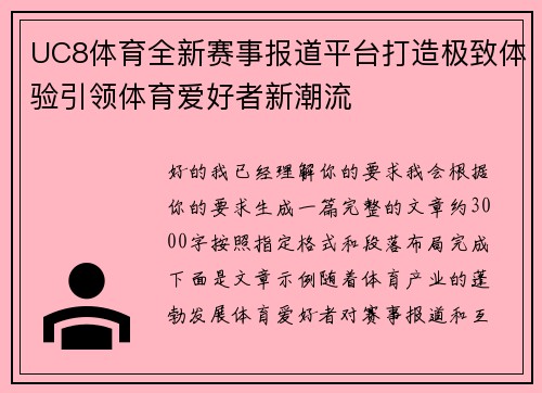 UC8体育全新赛事报道平台打造极致体验引领体育爱好者新潮流