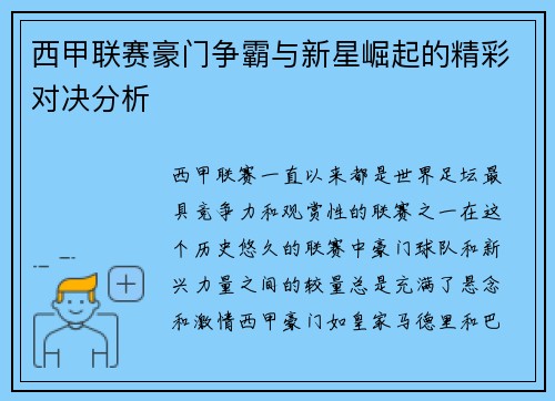 西甲联赛豪门争霸与新星崛起的精彩对决分析