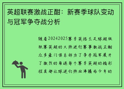 英超联赛激战正酣：新赛季球队变动与冠军争夺战分析