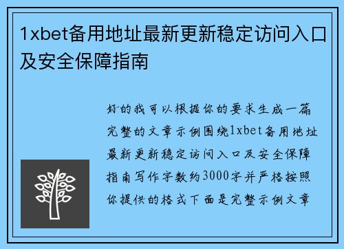 1xbet备用地址最新更新稳定访问入口及安全保障指南