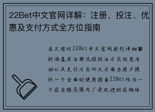 22Bet中文官网详解：注册、投注、优惠及支付方式全方位指南