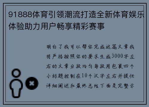 91888体育引领潮流打造全新体育娱乐体验助力用户畅享精彩赛事