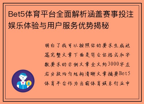 Bet5体育平台全面解析涵盖赛事投注娱乐体验与用户服务优势揭秘