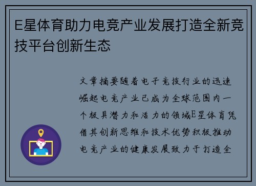 E星体育助力电竞产业发展打造全新竞技平台创新生态