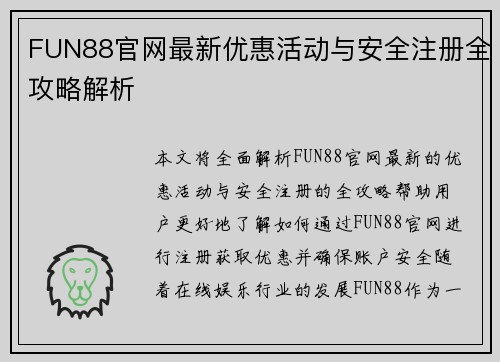 FUN88官网最新优惠活动与安全注册全攻略解析