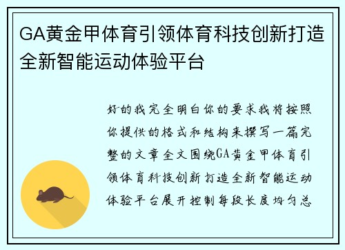 GA黄金甲体育引领体育科技创新打造全新智能运动体验平台