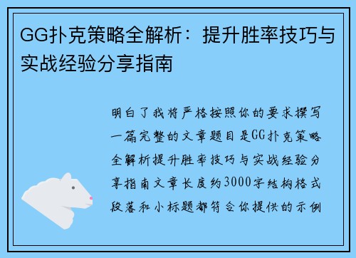 GG扑克策略全解析：提升胜率技巧与实战经验分享指南