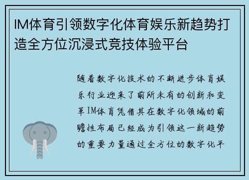 IM体育引领数字化体育娱乐新趋势打造全方位沉浸式竞技体验平台