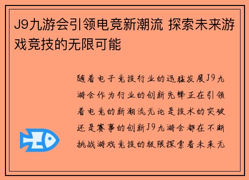 J9九游会引领电竞新潮流 探索未来游戏竞技的无限可能