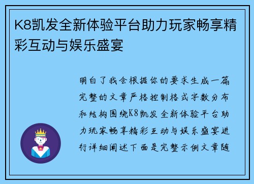 K8凯发全新体验平台助力玩家畅享精彩互动与娱乐盛宴