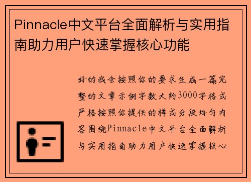 Pinnacle中文平台全面解析与实用指南助力用户快速掌握核心功能