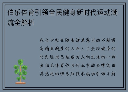 伯乐体育引领全民健身新时代运动潮流全解析