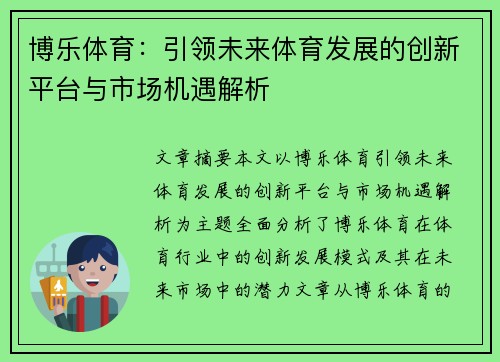 博乐体育：引领未来体育发展的创新平台与市场机遇解析