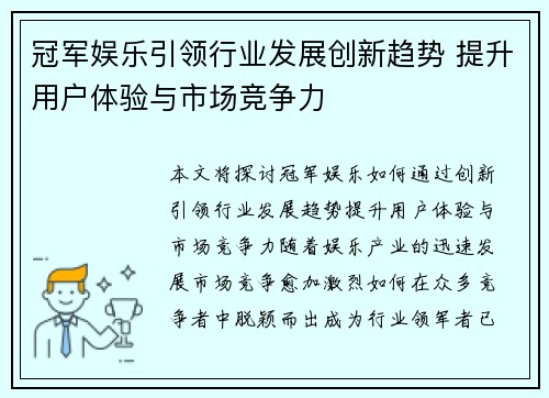 冠军娱乐引领行业发展创新趋势 提升用户体验与市场竞争力
