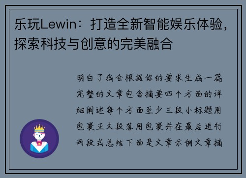 乐玩Lewin：打造全新智能娱乐体验，探索科技与创意的完美融合