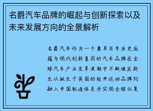 名爵汽车品牌的崛起与创新探索以及未来发展方向的全景解析