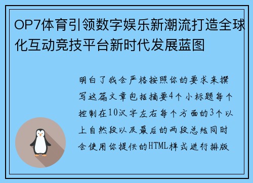 OP7体育引领数字娱乐新潮流打造全球化互动竞技平台新时代发展蓝图