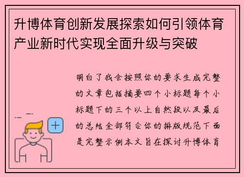 升博体育创新发展探索如何引领体育产业新时代实现全面升级与突破