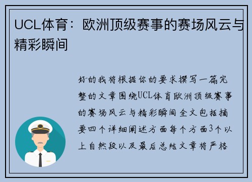 UCL体育：欧洲顶级赛事的赛场风云与精彩瞬间