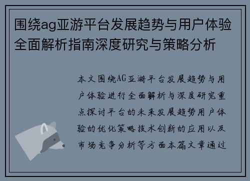 围绕ag亚游平台发展趋势与用户体验全面解析指南深度研究与策略分析