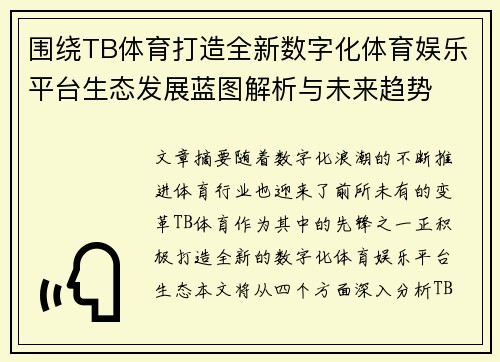 围绕TB体育打造全新数字化体育娱乐平台生态发展蓝图解析与未来趋势