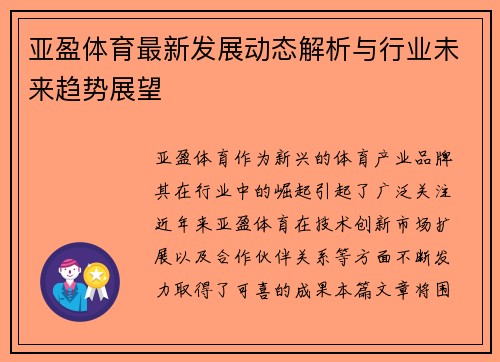 亚盈体育最新发展动态解析与行业未来趋势展望