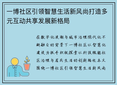 一博社区引领智慧生活新风尚打造多元互动共享发展新格局