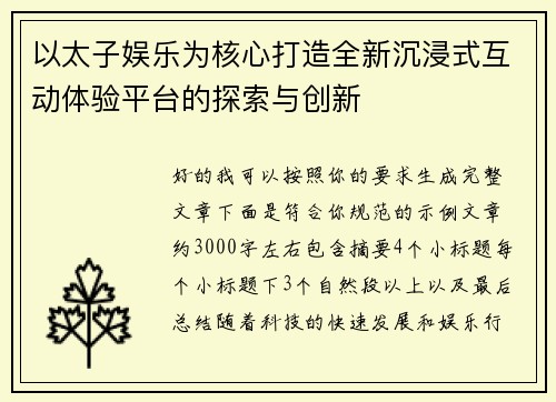 以太子娱乐为核心打造全新沉浸式互动体验平台的探索与创新