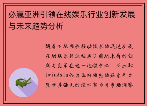 必贏亚洲引领在线娱乐行业创新发展与未来趋势分析