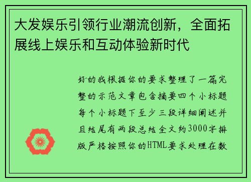 大发娱乐引领行业潮流创新，全面拓展线上娱乐和互动体验新时代