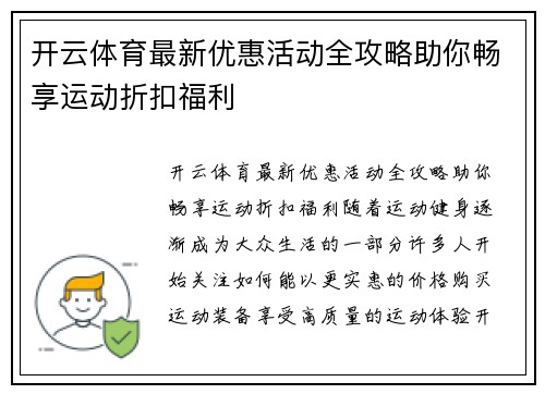 开云体育最新优惠活动全攻略助你畅享运动折扣福利