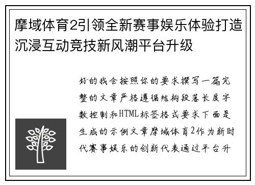 摩域体育2引领全新赛事娱乐体验打造沉浸互动竞技新风潮平台升级