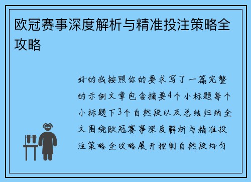 欧冠赛事深度解析与精准投注策略全攻略