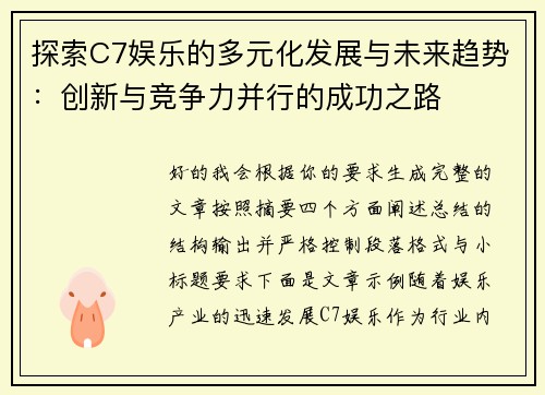 探索C7娱乐的多元化发展与未来趋势：创新与竞争力并行的成功之路