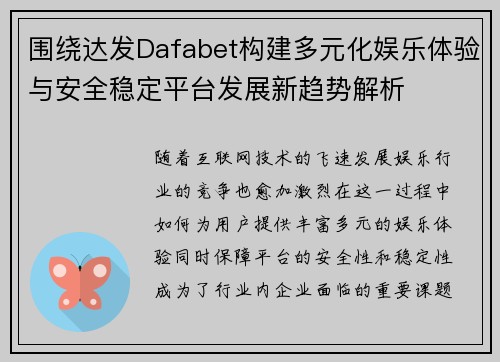围绕达发Dafabet构建多元化娱乐体验与安全稳定平台发展新趋势解析
