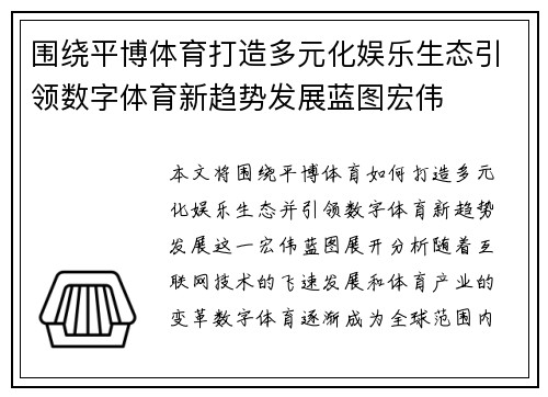 围绕平博体育打造多元化娱乐生态引领数字体育新趋势发展蓝图宏伟