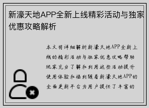 新濠天地APP全新上线精彩活动与独家优惠攻略解析