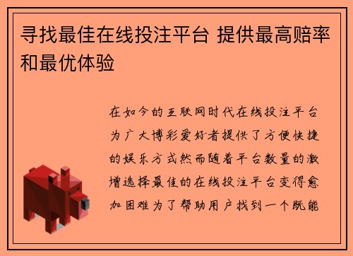 寻找最佳在线投注平台 提供最高赔率和最优体验