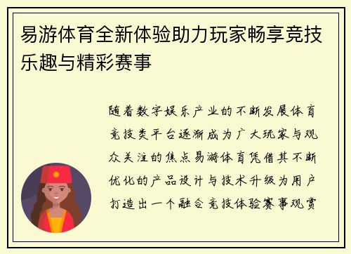 易游体育全新体验助力玩家畅享竞技乐趣与精彩赛事 易游体育全新体验助力玩家畅享竞技乐趣与精彩赛事