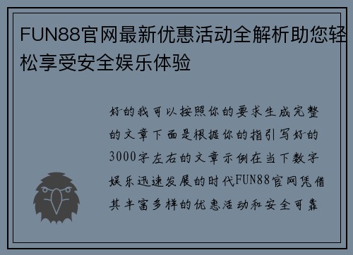 FUN88官网最新优惠活动全解析助您轻松享受安全娱乐体验