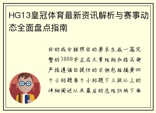 HG13皇冠体育最新资讯解析与赛事动态全面盘点指南