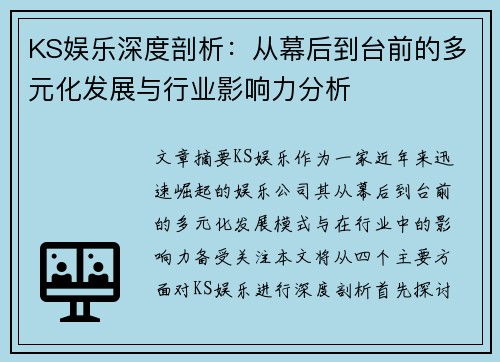 KS娱乐深度剖析：从幕后到台前的多元化发展与行业影响力分析