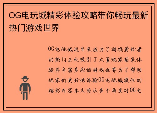 OG电玩城精彩体验攻略带你畅玩最新热门游戏世界